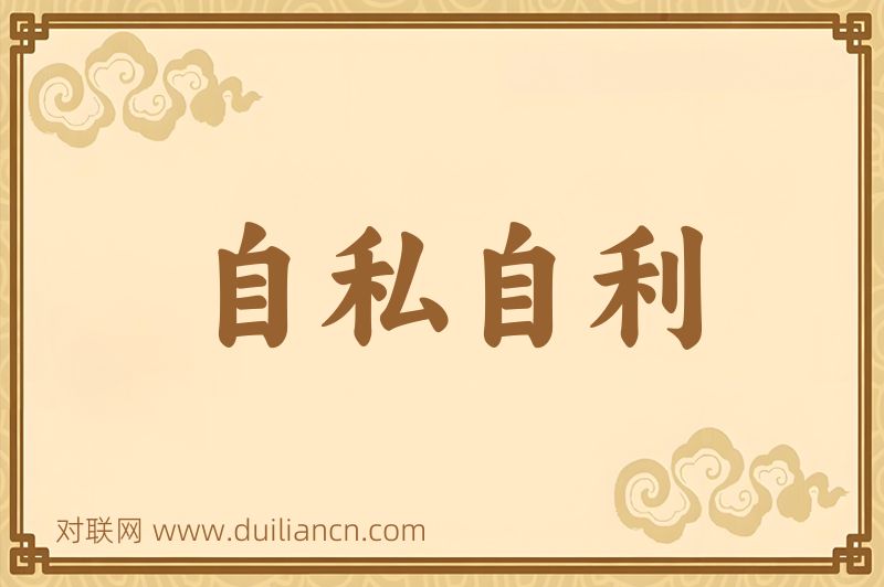 自私自利词语的意思