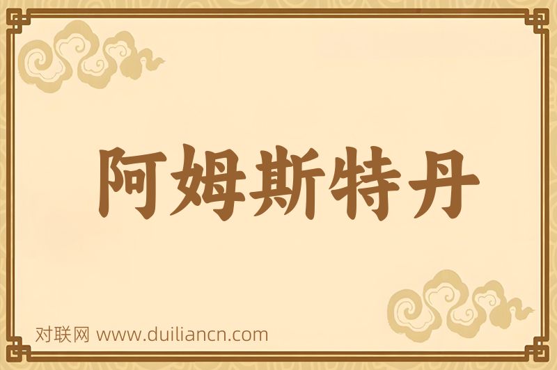 阿姆斯特丹词语的意思