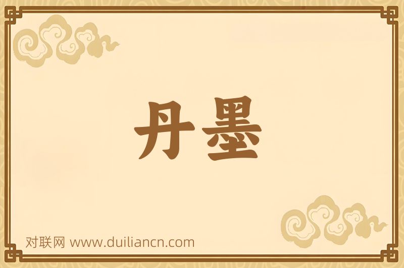丹墨词语的意思