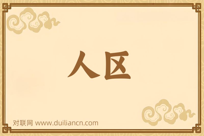 人区词语的意思