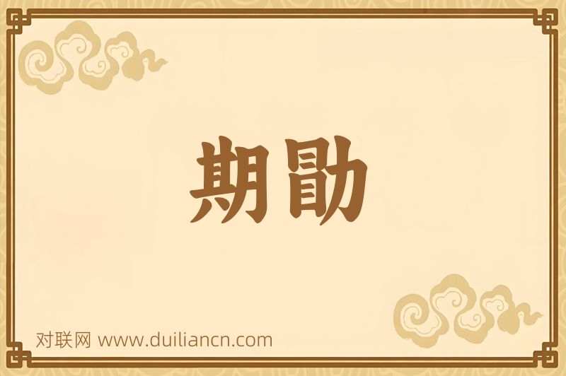 期勖词语的意思