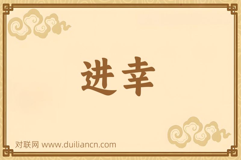 进幸词语的意思