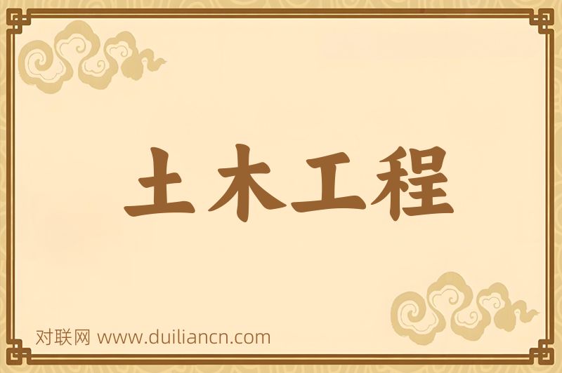 土木工程词语的意思