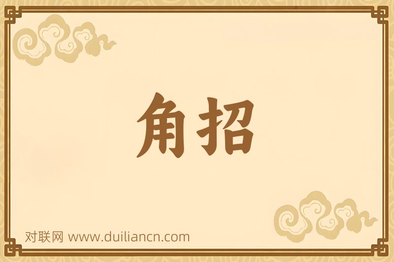 角招词语的意思