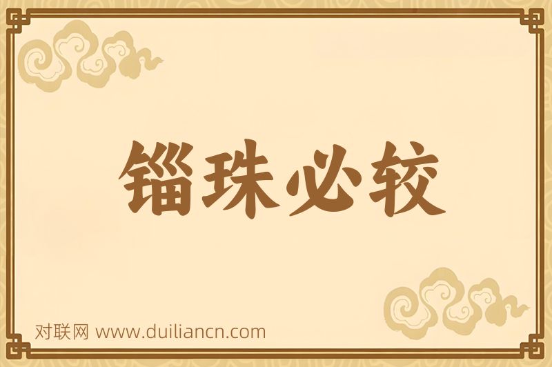 锱珠必较词语的意思