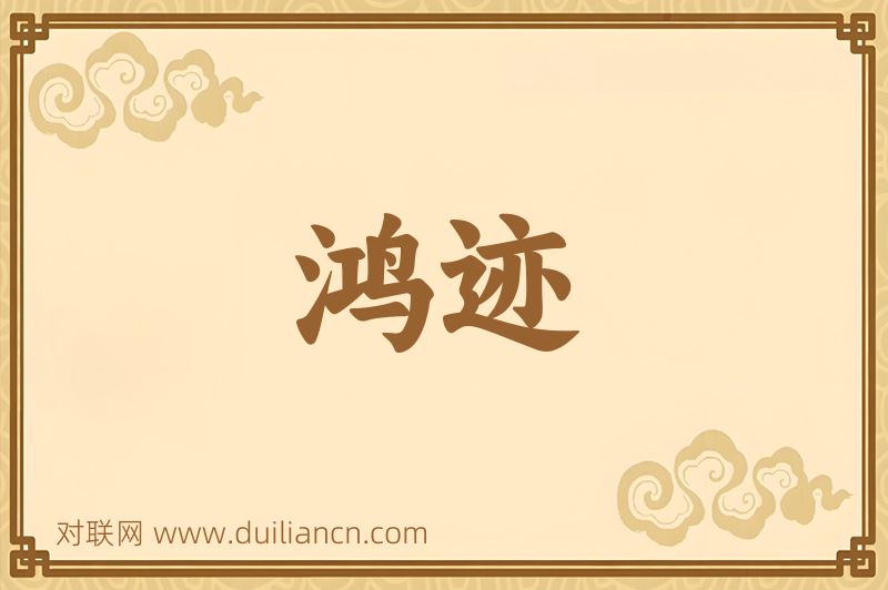 鸿迹词语的意思