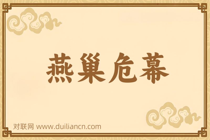 燕巢危幕词语的意思