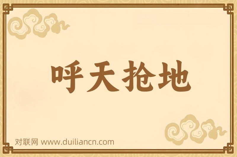 呼天抢地词语的意思