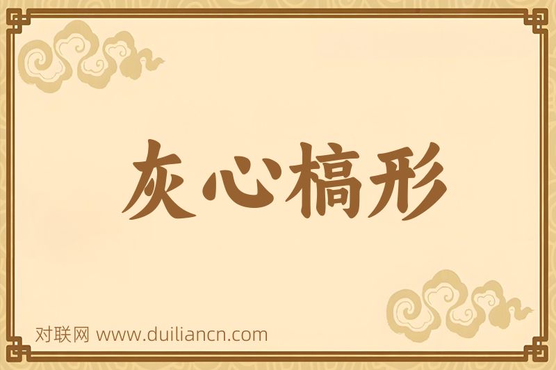 灰心槁形词语的意思