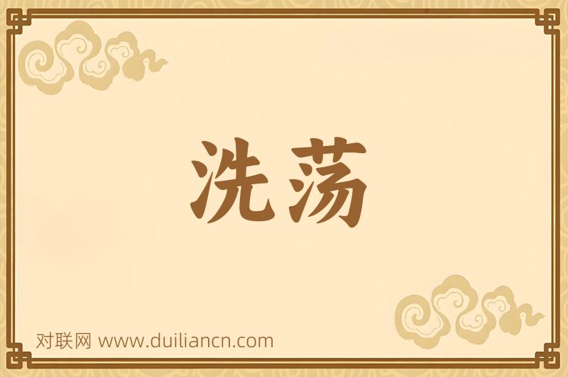 洗荡词语的意思