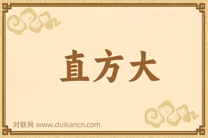直方大词语的意思