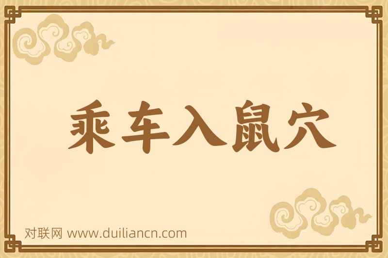 乘车入鼠穴词语的意思