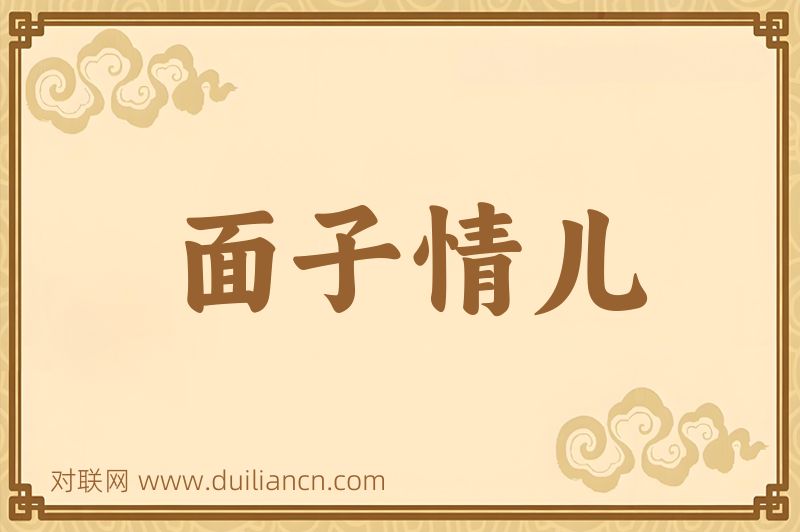 面子情儿词语的意思