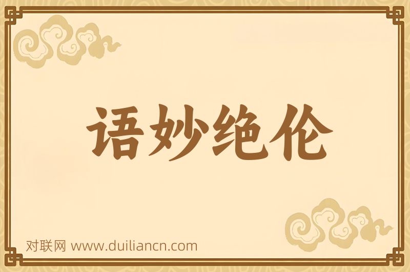 语妙绝伦词语的意思