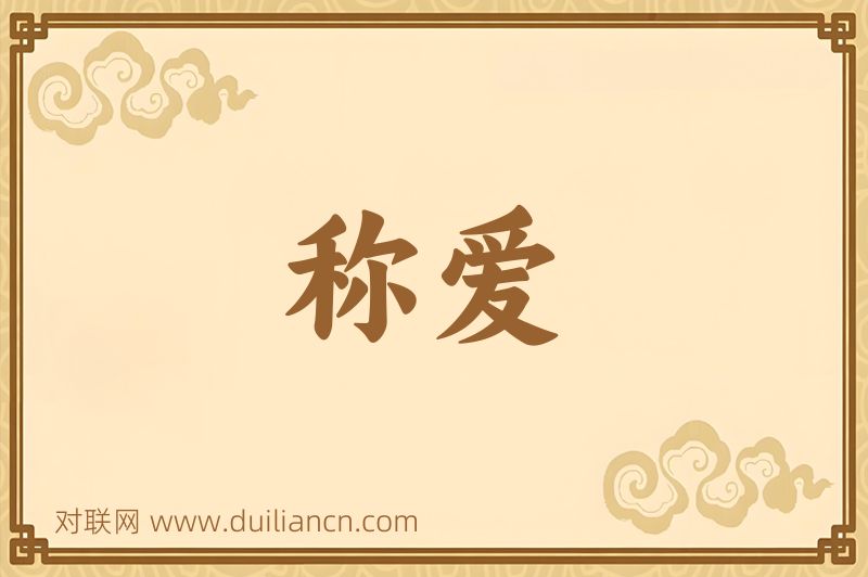 称爱词语的意思