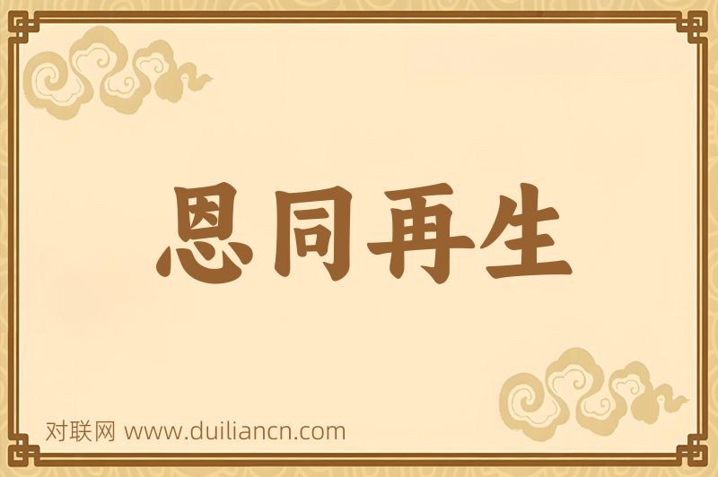 恩同再生词语的意思