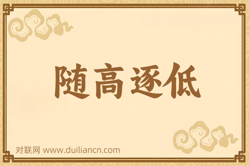 随高逐低词语的意思