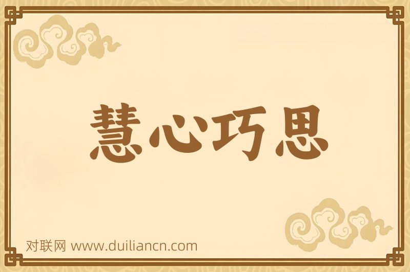 慧心巧思词语的意思