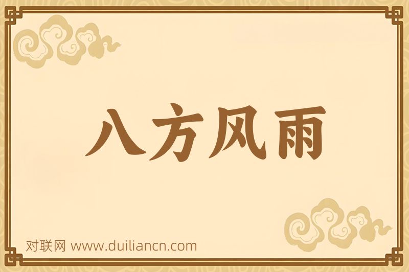 八方风雨词语的意思