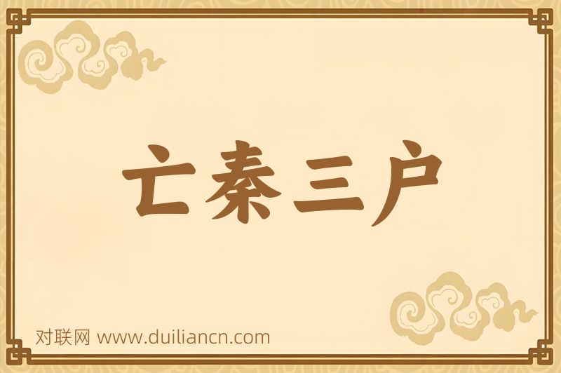 亡秦三户词语的意思