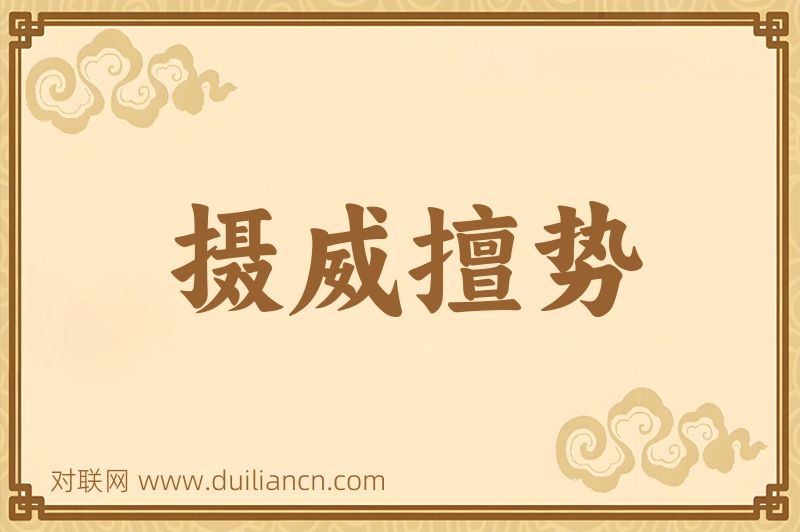 摄威擅势词语的意思