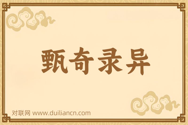 甄奇录异词语的意思