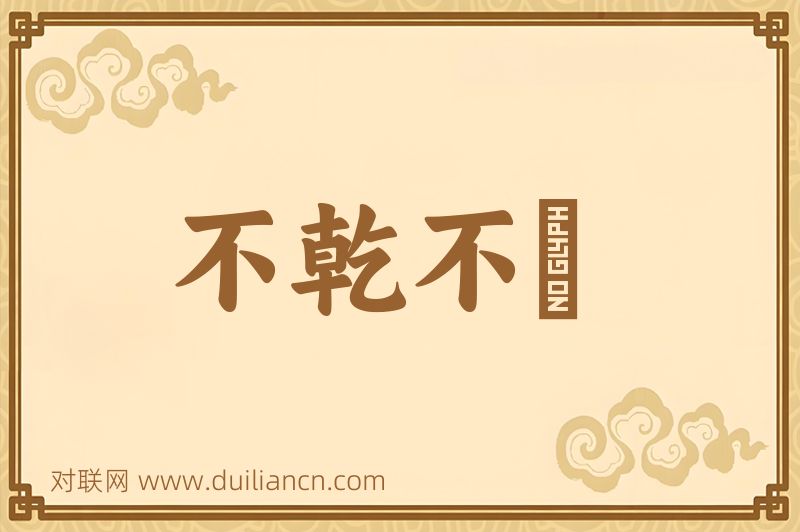 不乾不浄词语的意思