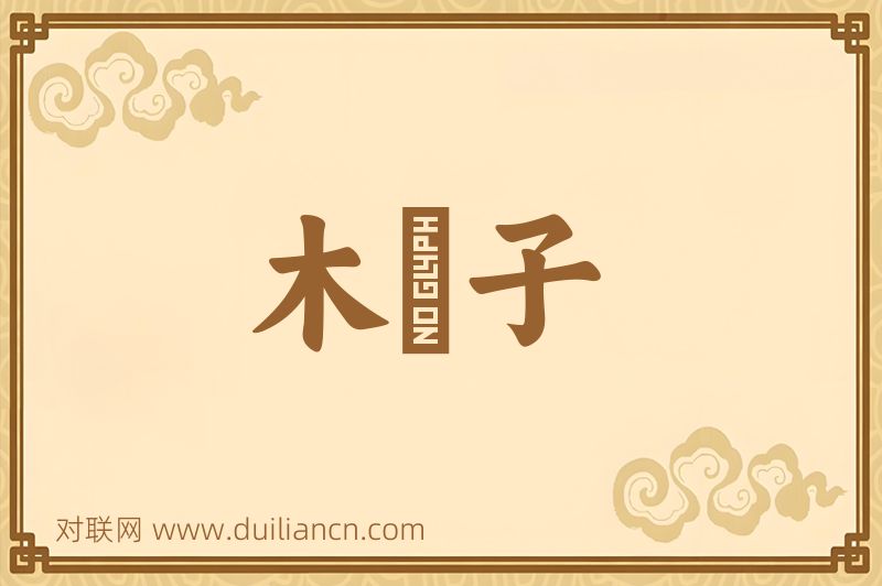 木槵子词语的意思