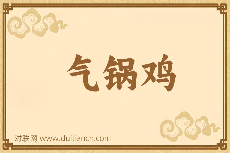 气锅鸡词语的意思