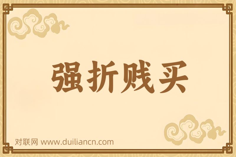 强折贱买词语的意思