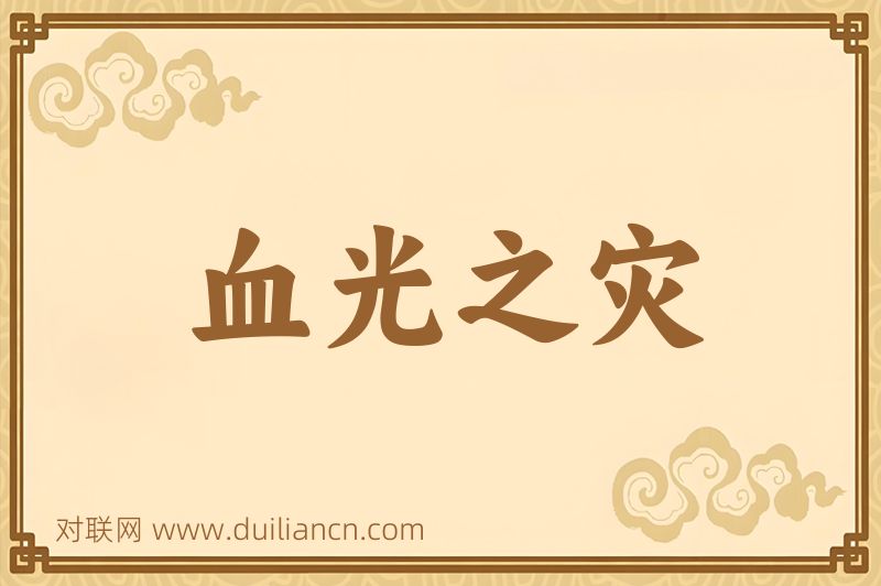 血光之灾词语的意思