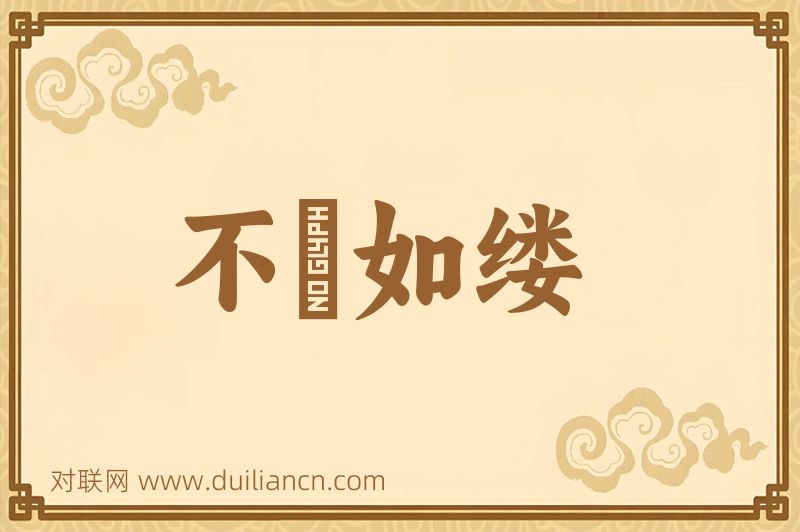 不絶如缕词语的意思