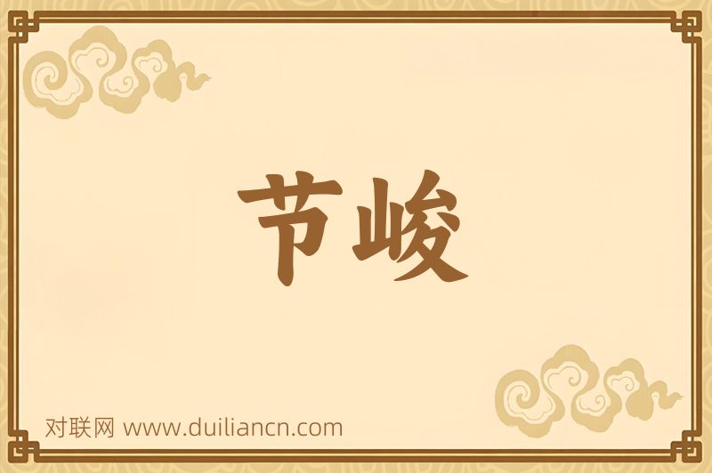 节峻词语的意思