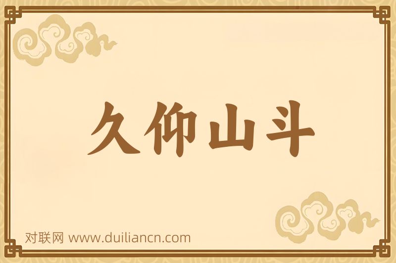 久仰山斗词语的意思