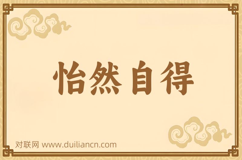 怡然自得词语的意思
