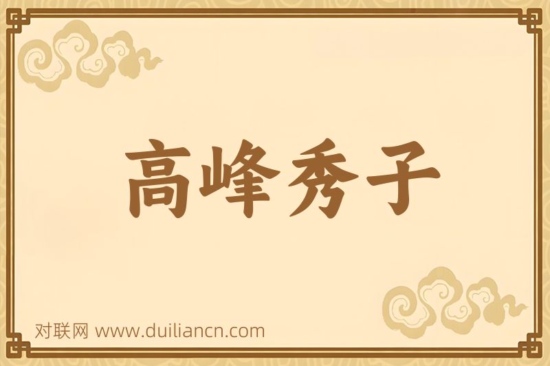 高峰秀子词语的意思