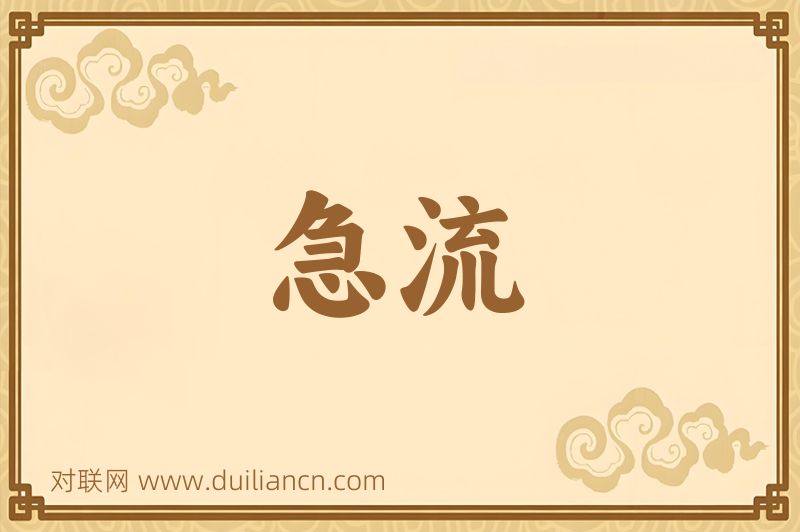 急流词语的意思