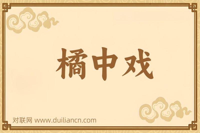 橘中戏词语的意思