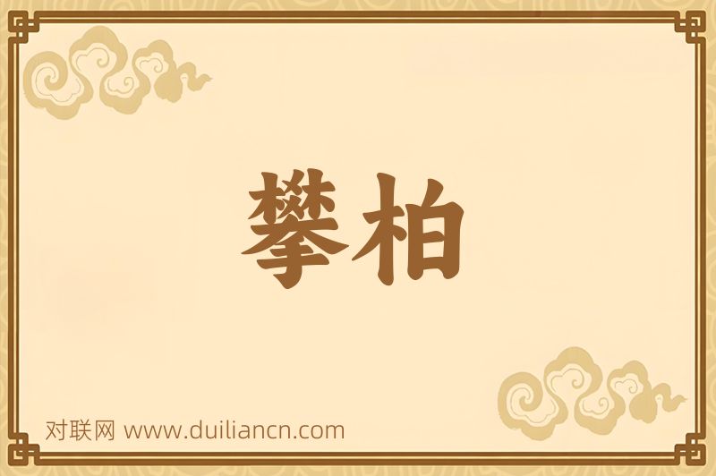攀柏词语的意思