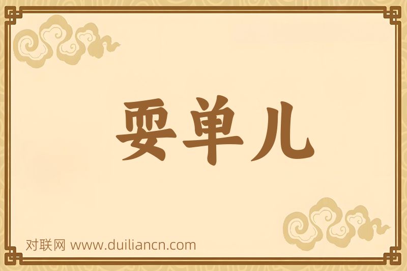 耍单儿词语的意思