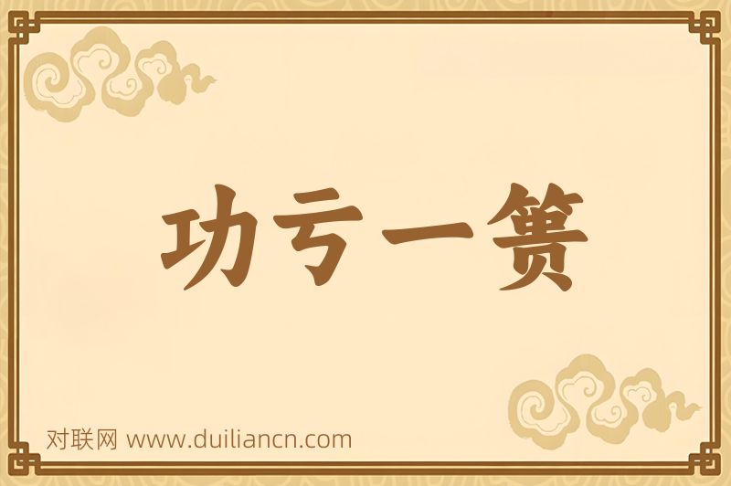 功亏一篑词语的意思