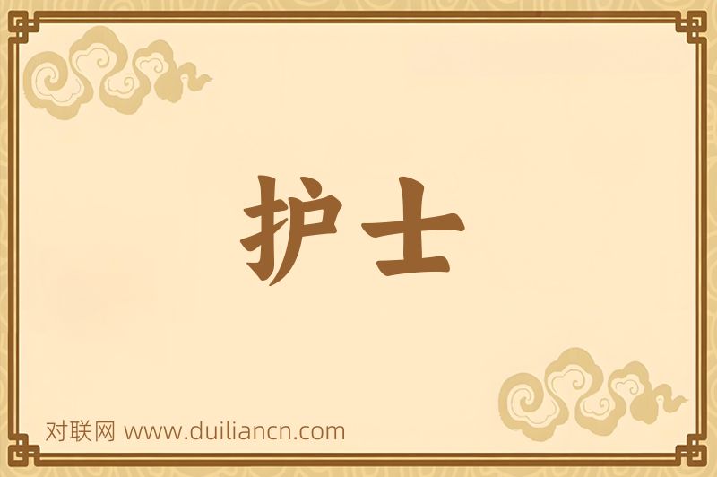护士词语的意思