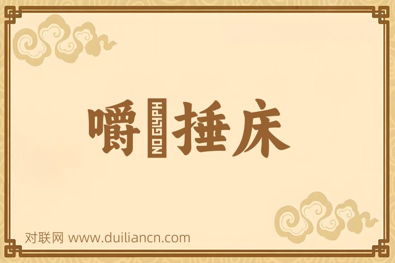 嚼齶捶床词语的意思