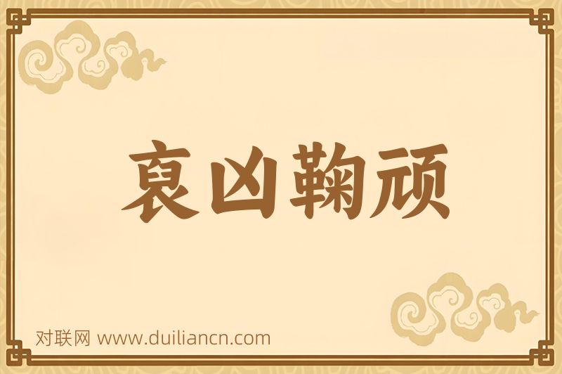 裒凶鞠顽词语的意思