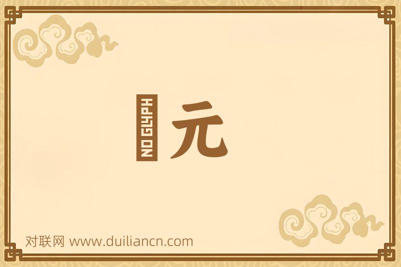 牓元词语的意思