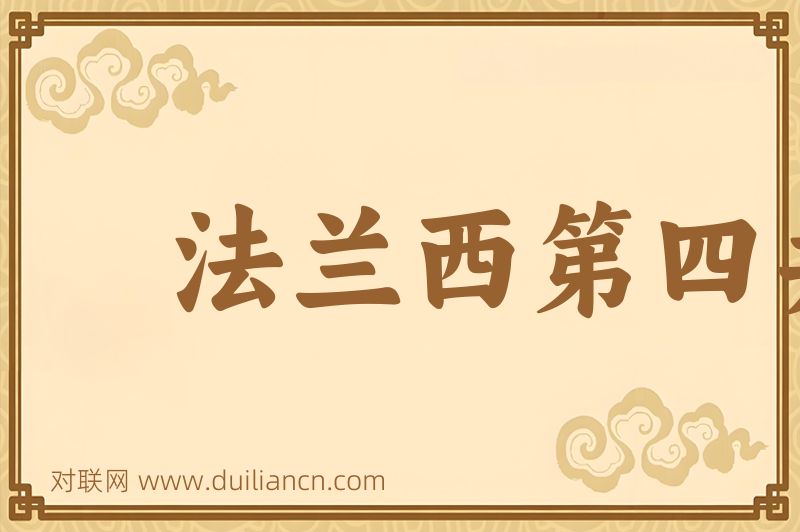 法兰西第四共和国词语的意思