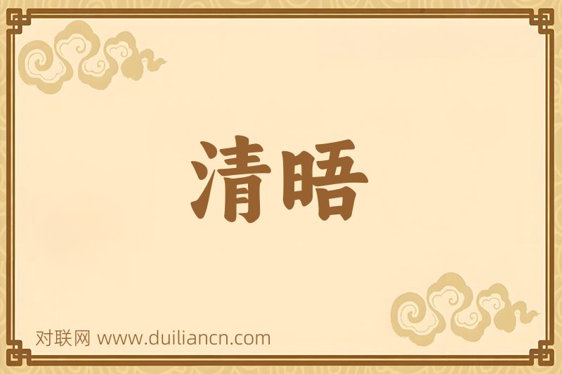 清晤词语的意思