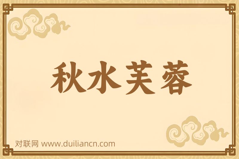 秋水芙蓉词语的意思