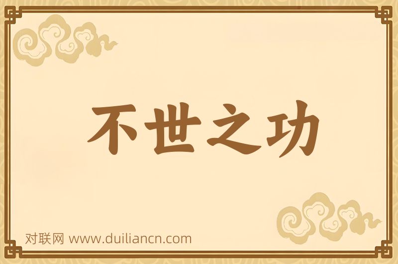 不世之功词语的意思