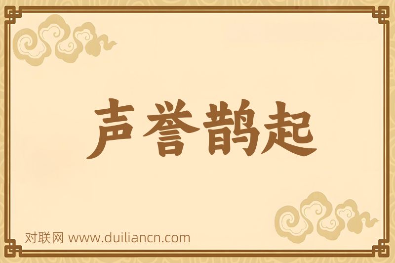 声誉鹊起词语的意思